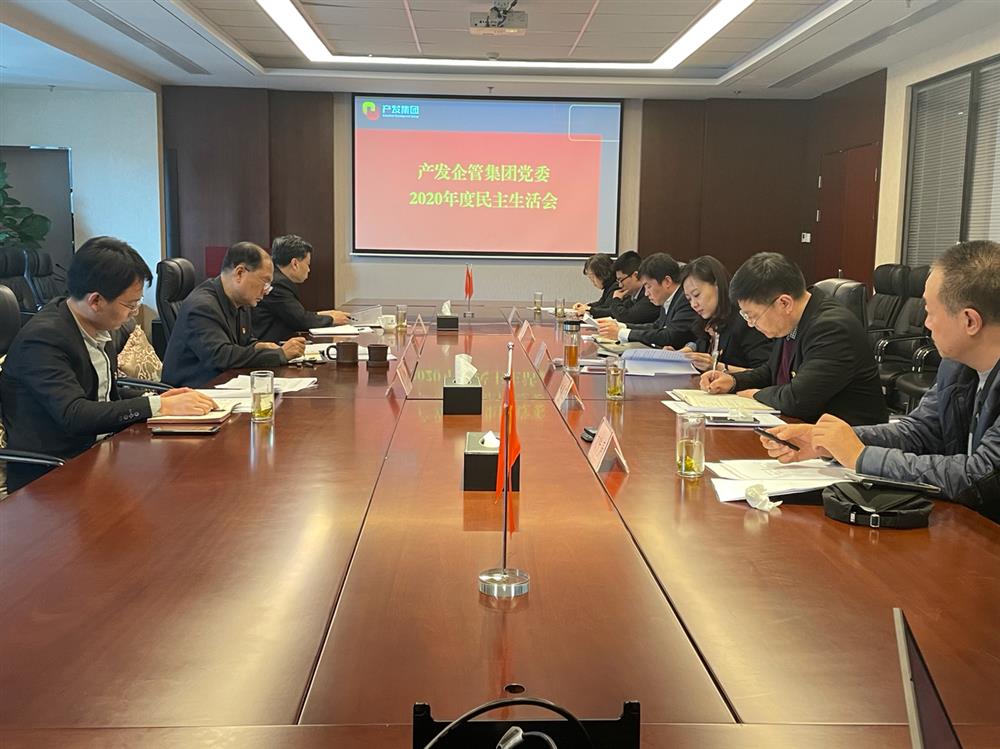 產(chǎn)發(fā)集團(tuán)黨委書記、董事長史同偉指導(dǎo)企管集團(tuán)黨委2020年度民主生活會