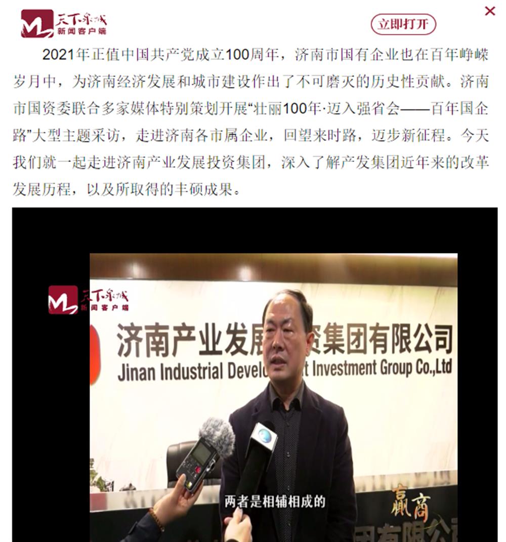 人民網(wǎng)、大眾網(wǎng)、濟南日報、濟南電視臺等多家媒體深度報道集團改革創(chuàng)新經(jīng)驗