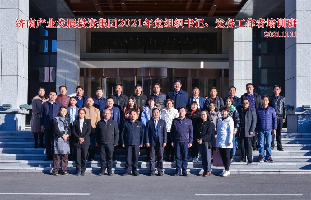 產(chǎn)發(fā)集團(tuán)舉辦2021年黨組織書(shū)記、黨務(wù)工作者培訓(xùn)班