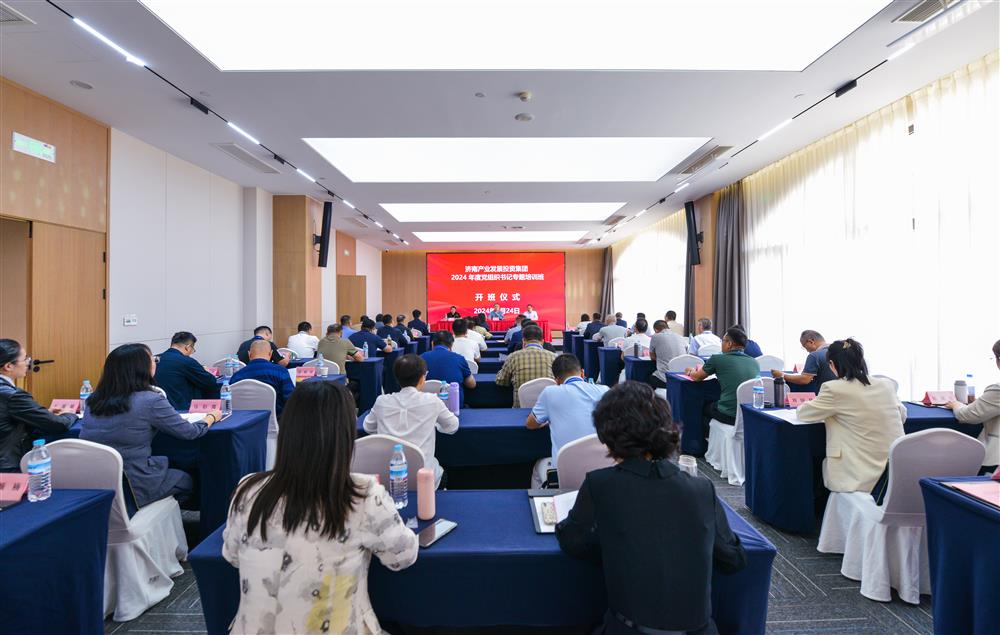 充電賦能，夯基蓄力！產發(fā)集團舉辦2024年度黨組織書記專題培訓班