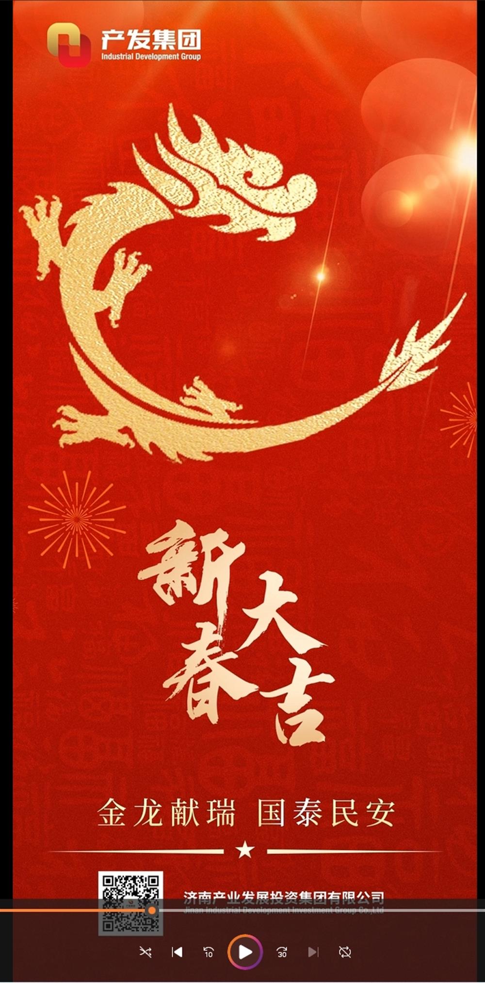金龍獻(xiàn)瑞，國泰民安！濟南產(chǎn)發(fā)集團(tuán)祝您春節(jié)愉快！