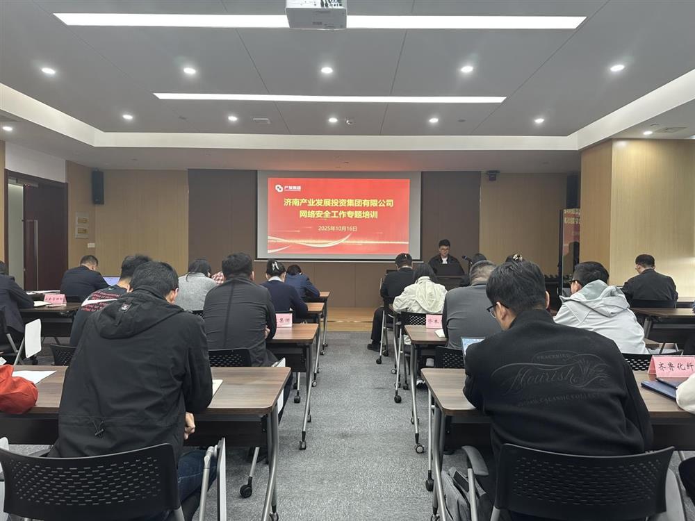 以訓提能，筑牢網(wǎng)絡(luò )安全防線(xiàn)！產(chǎn)發(fā)集團開(kāi)展網(wǎng)絡(luò )安全工作專(zhuān)題培訓