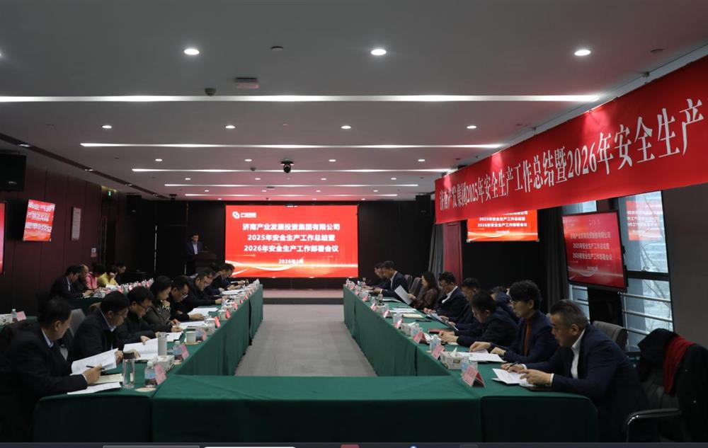以高水平安全護(hù)航高質(zhì)量發(fā)展！ 產(chǎn)發(fā)集團(tuán)召開(kāi)2025年安全生產(chǎn)工作總結(jié)暨2026年安全生產(chǎn)工作部署會(huì)議